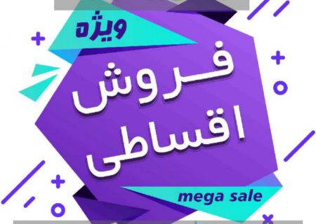 فروش لپتاپ و لوازم جانبی کامپیوتر به صورت قسطی