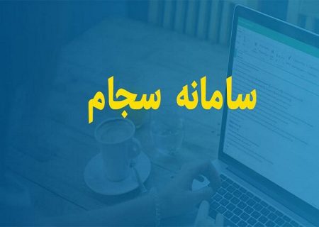 احراز هویت بیش از ۹۸ هزار سهامدار در سامانه سجام