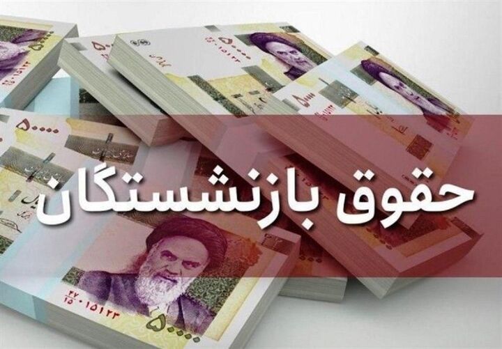 موافقت هیات عالی نظارت مجمع با متناسب‌سازی حقوق بازنشستگان