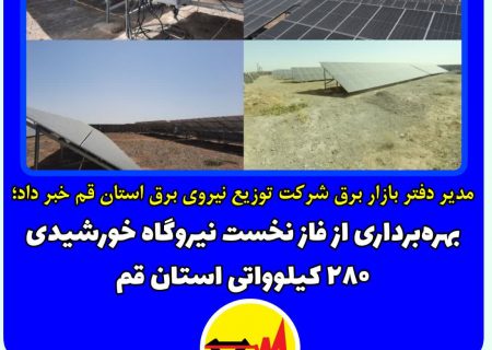 بهره‌برداری از فاز نخست نیروگاه خورشیدی ۲۸۰ کیلوواتی استان قم
