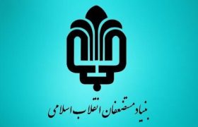 تسهیلات ویژه سازمان اموال و املاک بنیاد مستضعفان برای احداث مراکز بهداشتی و درمانی