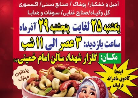 برگزاری نمایشگاه شب یلدا و گرامیداشت روز مادر در قم